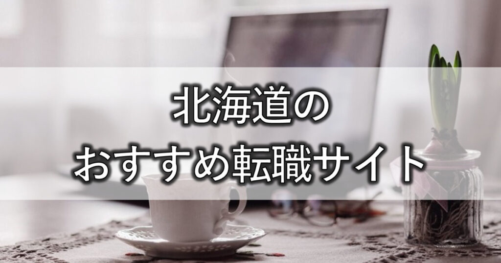 北海道のおすすめ転職サイト