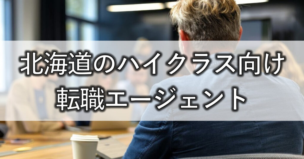 北海道のハイクラス向け転職エージェント2選