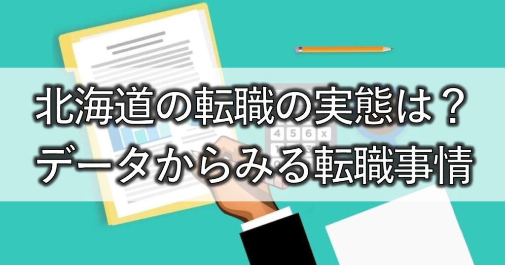 北海道の転職の実態は？データからみる転職事情