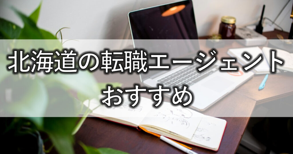 北海道の転職エージェントおすすめ5選