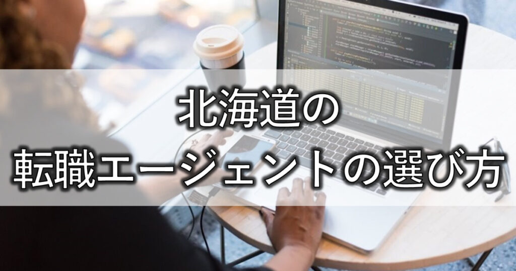 北海道の転職エージェントの選び方