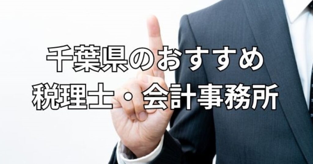 千葉県のおすすめ・税理士会計事務所