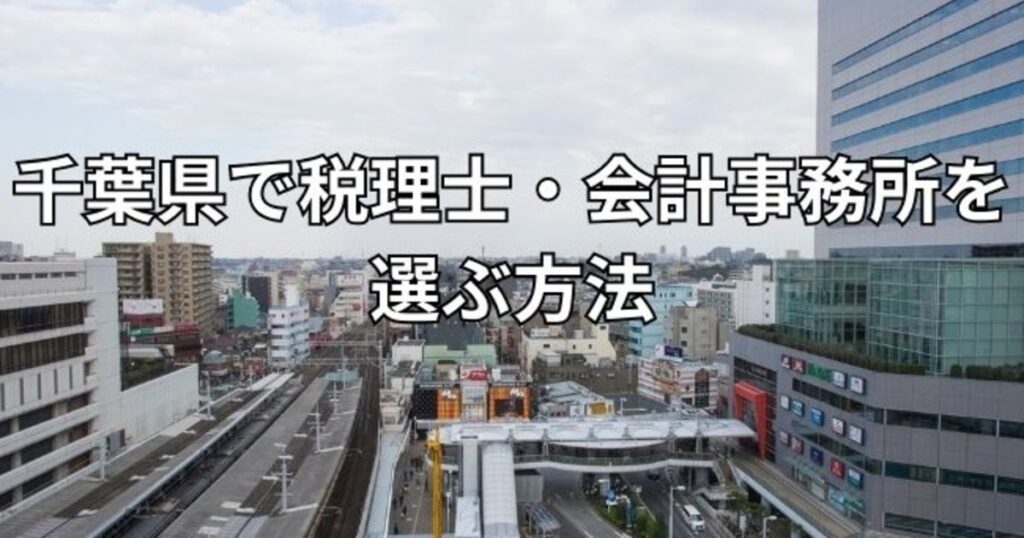 千葉県で税理士・会計事務所を選ぶ方法