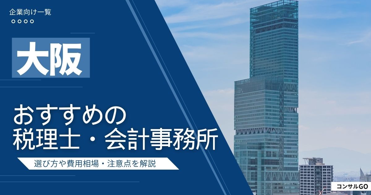 大阪の税理士・会計事務所