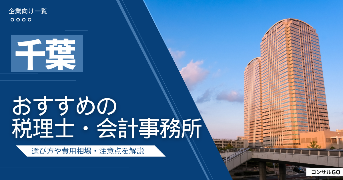 千葉県のおすすめ税理士・会計事務所