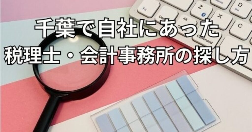 千葉で自社にあった税理士・会計事務所の探し方