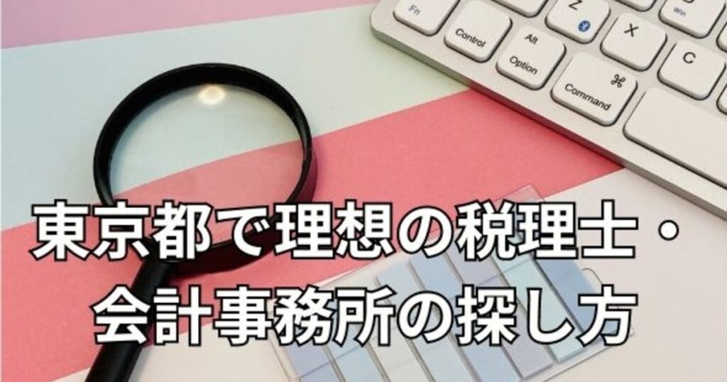 東京都で理想の税理士・会計事務所の探し方