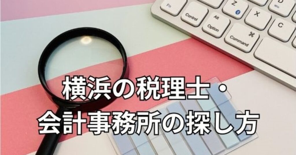 横浜の税理士・会計事務所の探し方