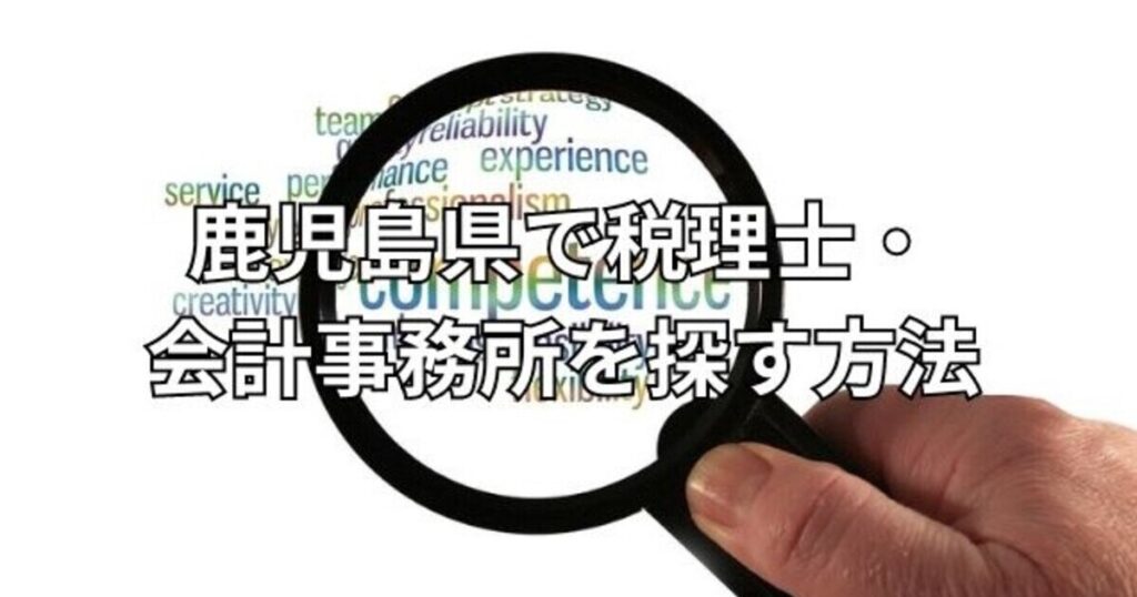 鹿児島県で税理士・会計事務所を探す方法