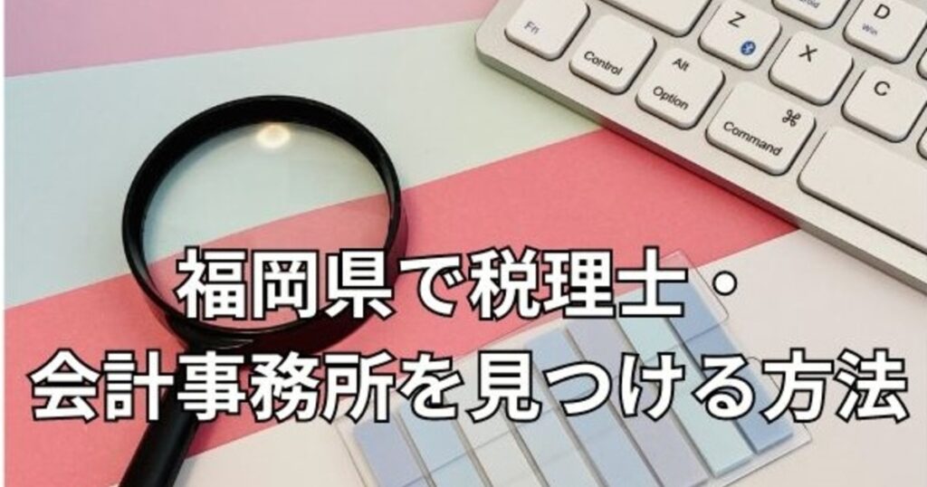 福岡県で税理士・会計事務所を見つける方法