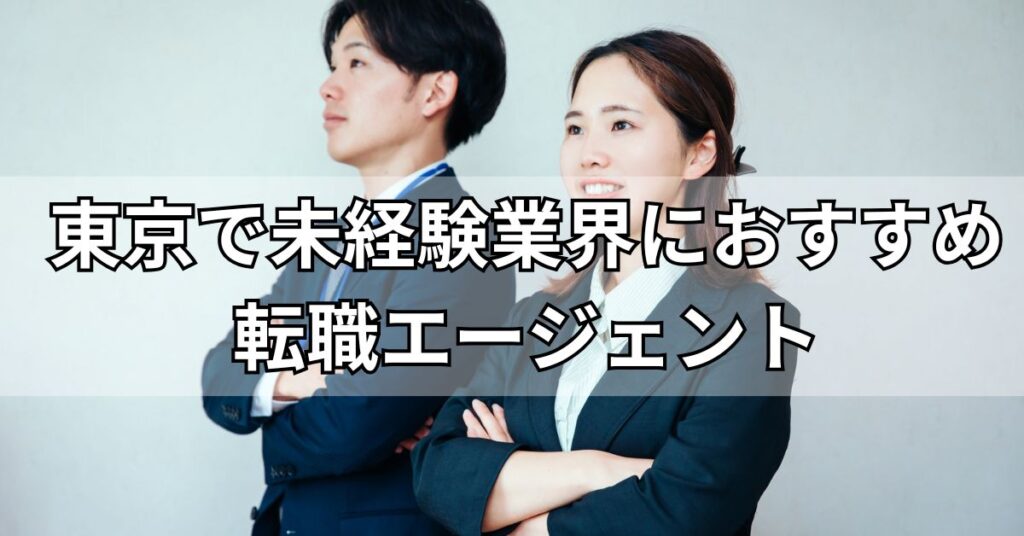 東京で未経験業界におすすめ転職エージェント