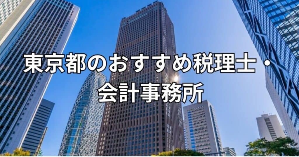 東京都のおすすめ税理士・会計事務所