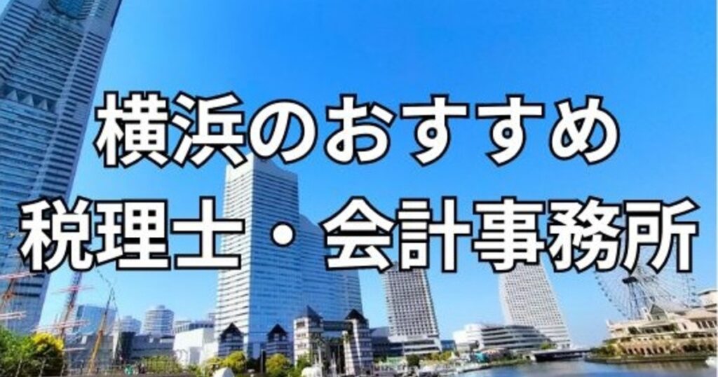 横浜のおすすめ税理士・会計事務所