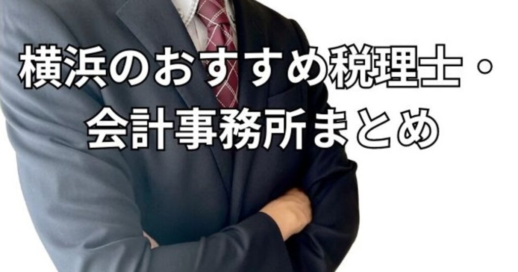 横浜のおすすめ税理士・会計事務所まとめ