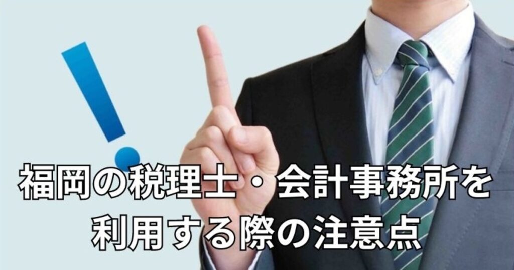 福岡の税理士・会計事務所を利用する際の注意点