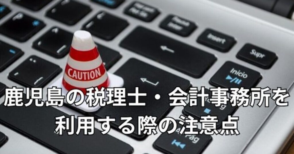 鹿児島の税理士・会計事務所を利用する際の注意点