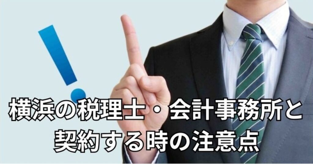 横浜の税理士・会計事務所と契約する時の注意点