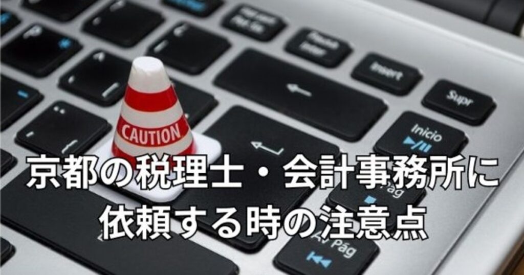 京都の税理士・会計事務所に依頼する時の注意点