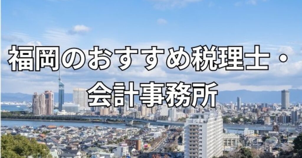 福岡のおすすめ税理士・会計事務所