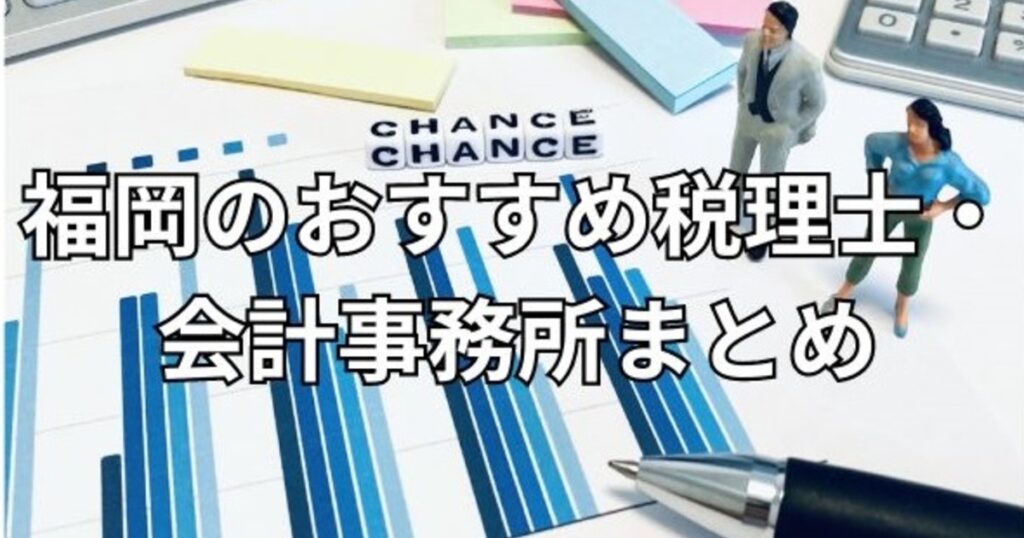 福岡のおすすめ税理士・会計事務所まとめ