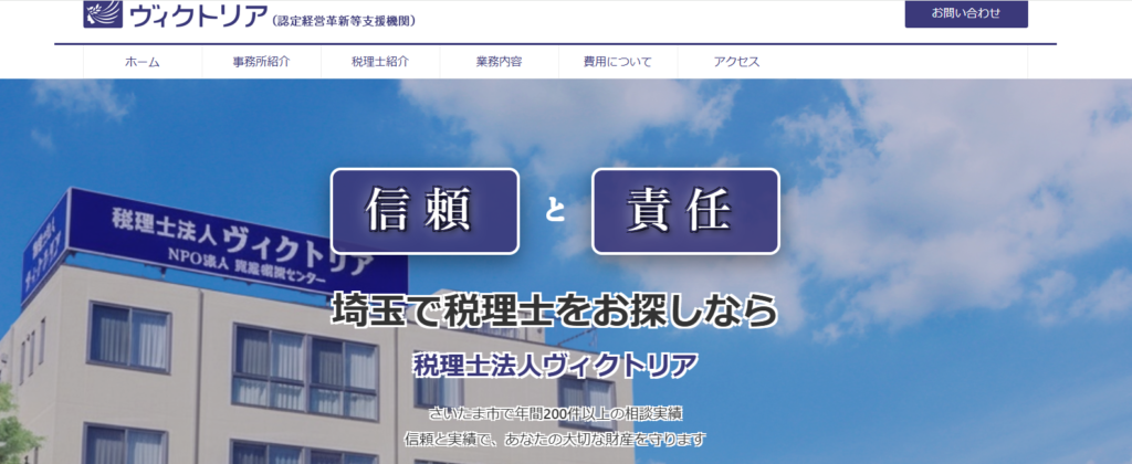 税理士法人ヴィクトリア