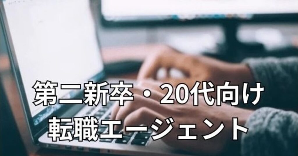 第二新卒・20代におすすめ