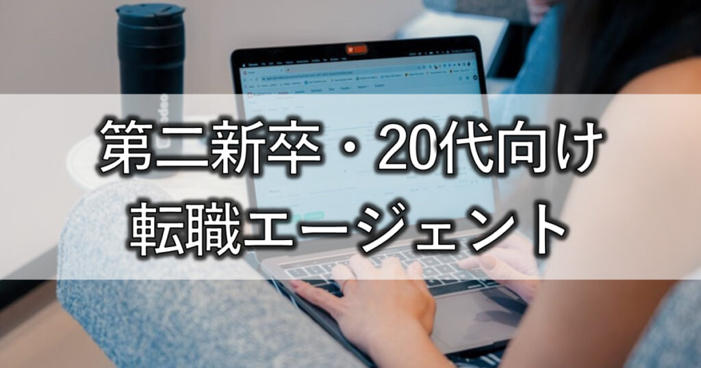 第二新卒・20代向け転職エージェント