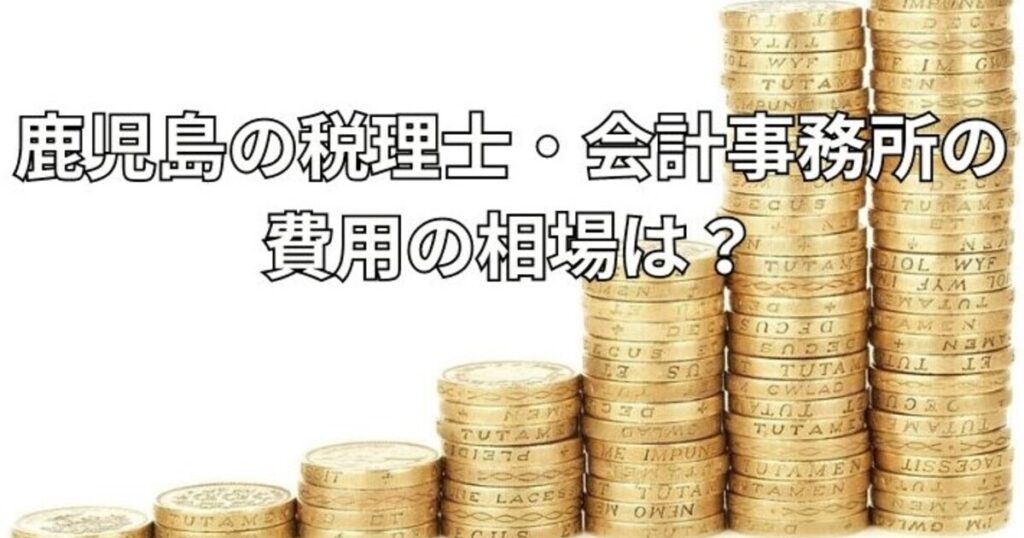 鹿児島の税理士・会計事務所の費用の相場は？