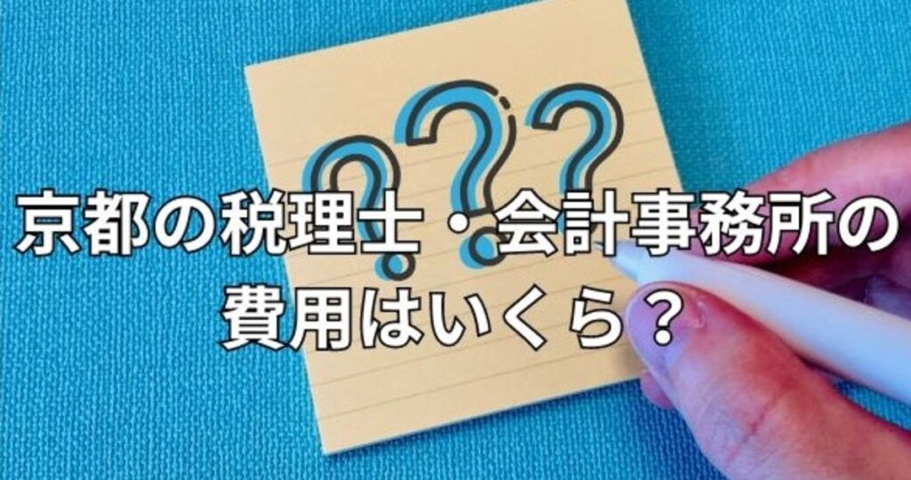 京都の税理士・会計事務所の費用はいくら