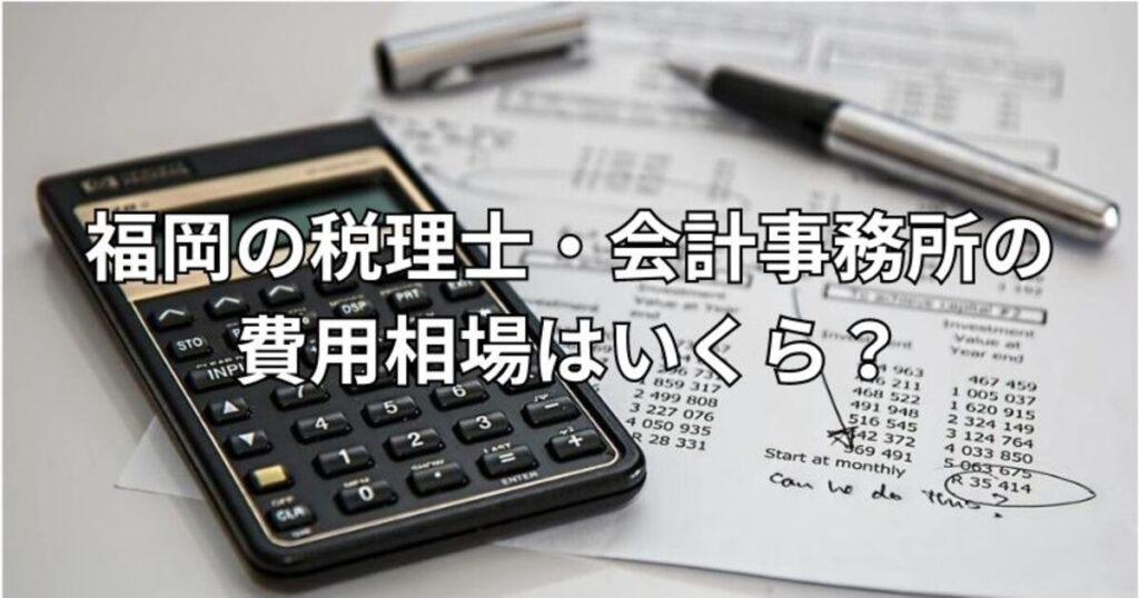 福岡の税理士・会計事務所の費用相場はいくら？