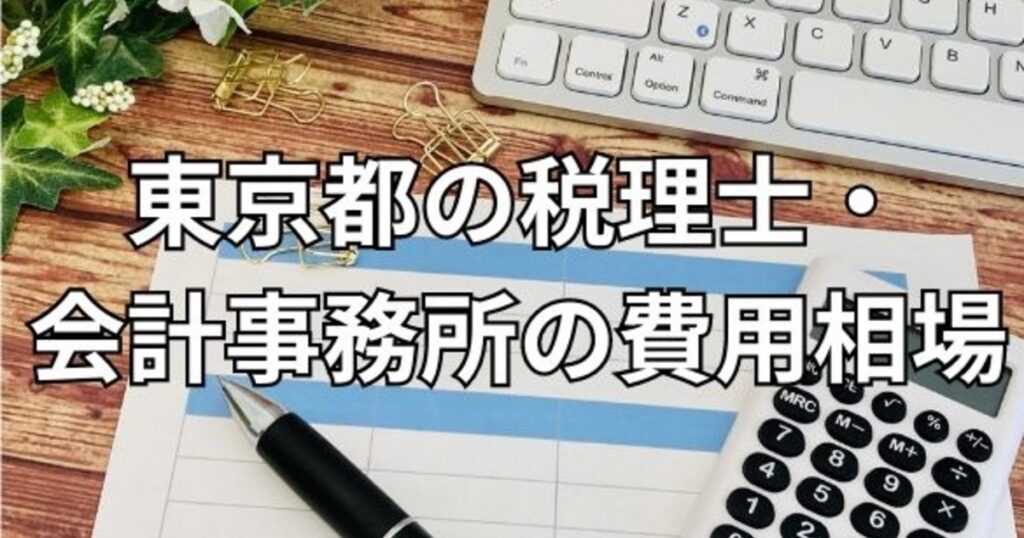 東京都の税理士・会計事務所の費用相場