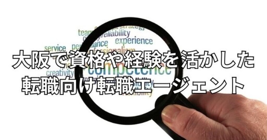 資格や経験を活かした転職向け転職エージェント