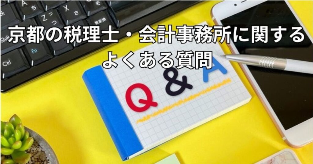 京都の税理士・会計士事務所に関するよくある質問