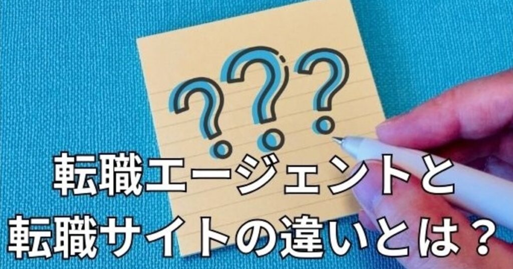 転職エージェントと転職サイトの違い