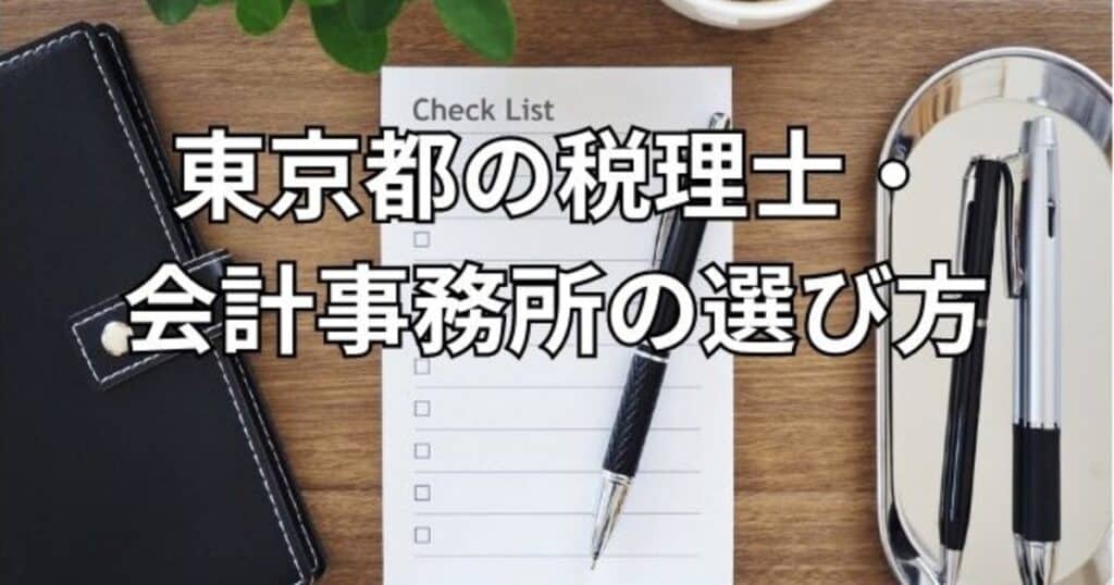 東京都の税理士・会計事務所の選び方