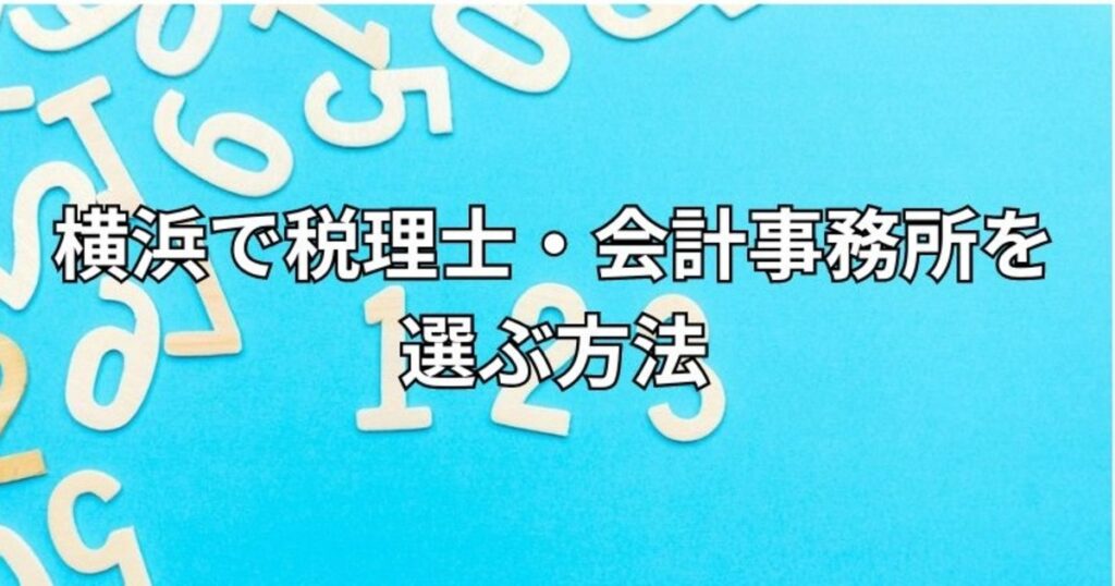 横浜で税理士・会計事務所を選ぶ方法