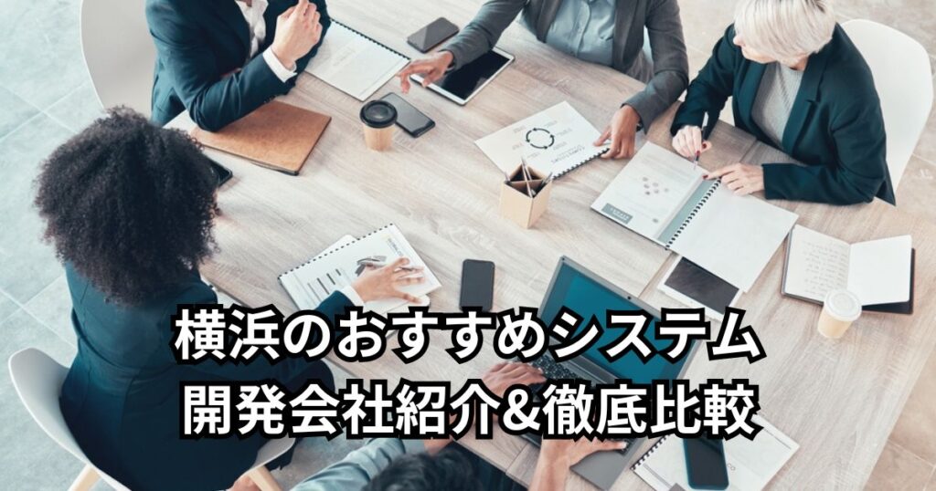 横浜のおすすめシステム開発会社5社紹介&徹底比較