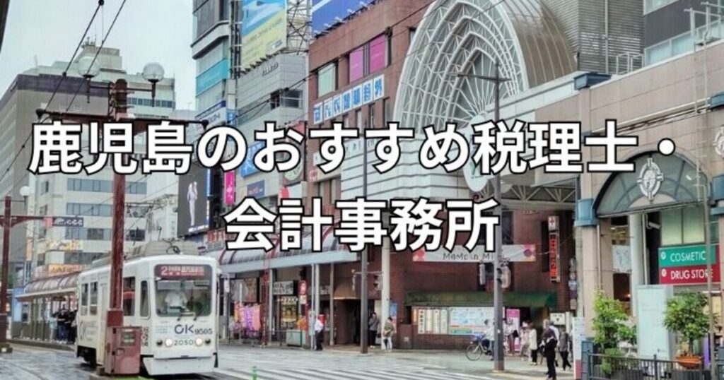 鹿児島のおすすめ税理士・会計事務所