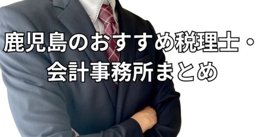 鹿児島のおすすめ税理士・会計事務所まとめ