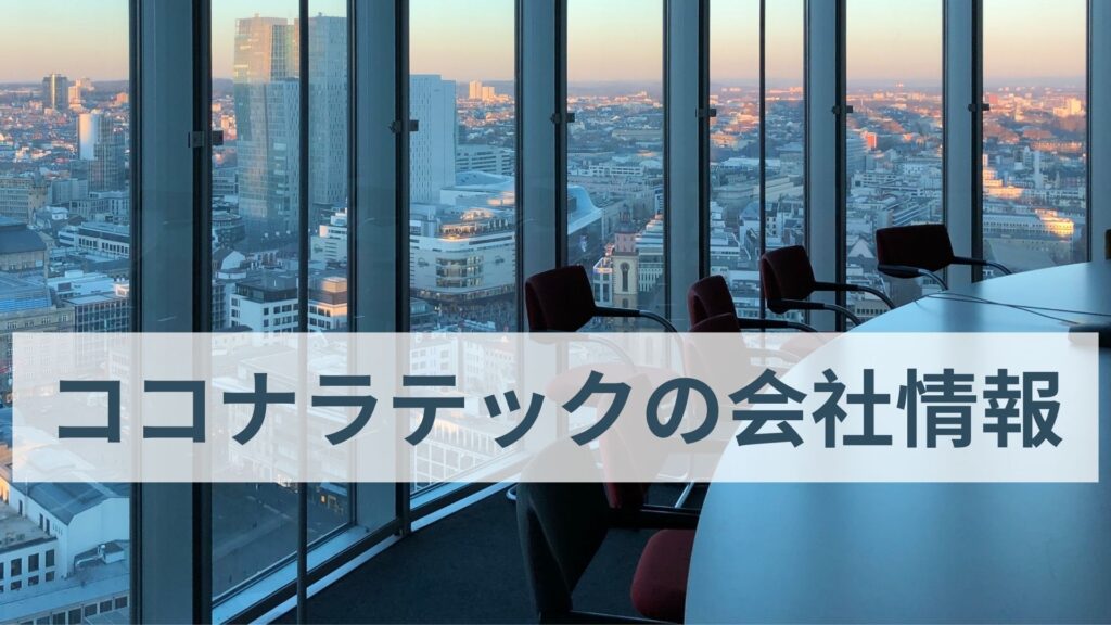 ココナラテックの会社情報