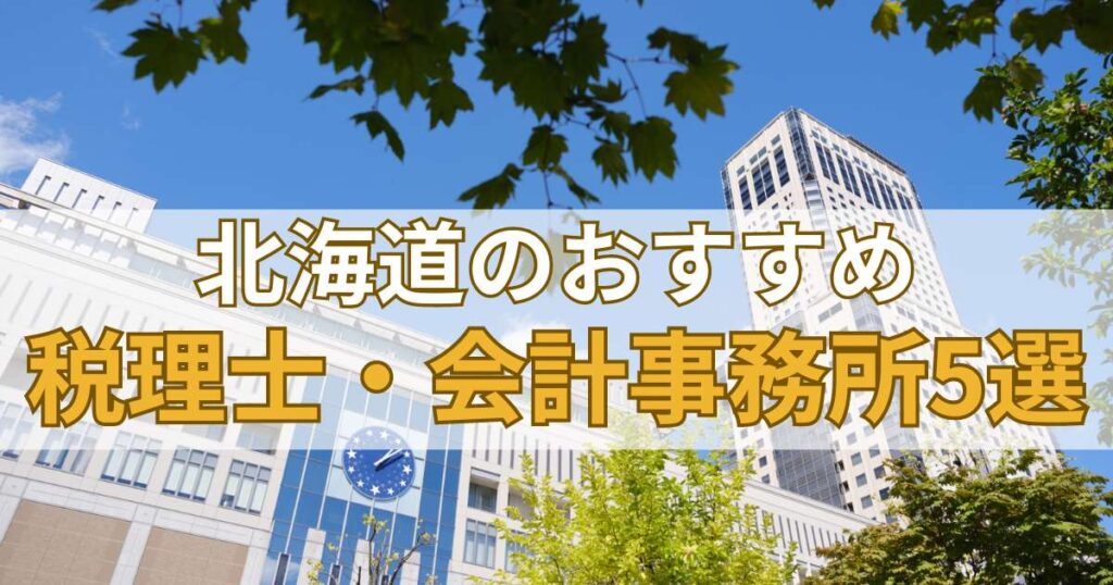 北海道のおすすめ税理士・会計事務所5選