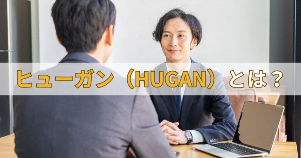 ヒューガン（HUGAN）とは？