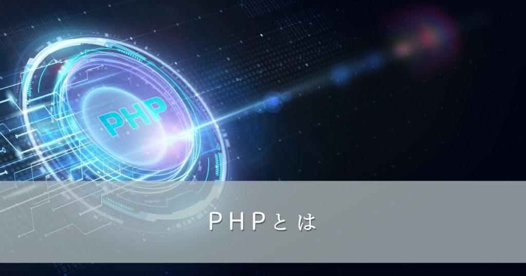 PHPとは