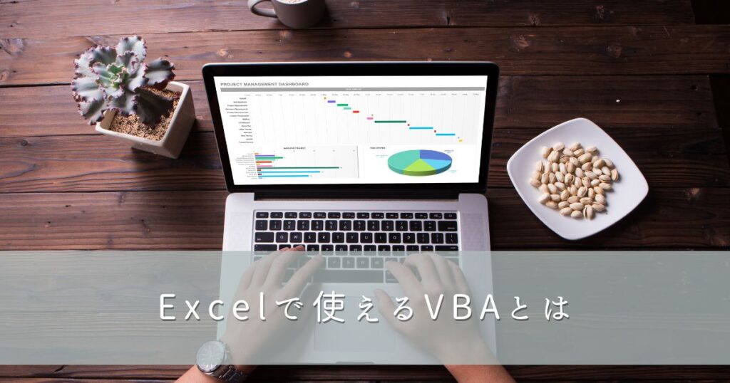 Excelで使えるVBAとは