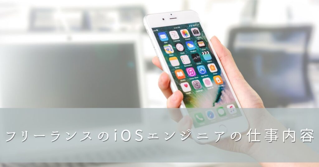 フリーランスのiOSエンジニアの仕事内容