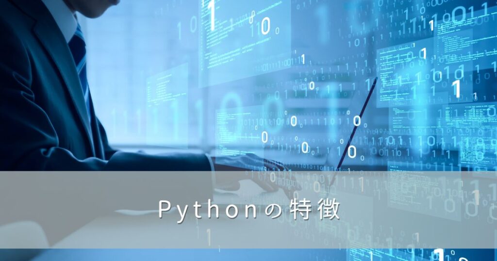 Pythonの特徴