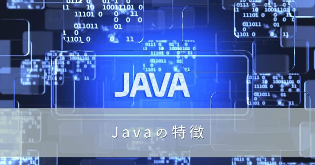 Javaの特徴