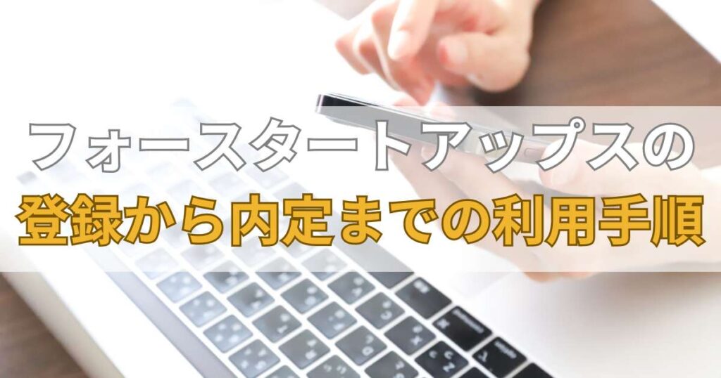 フォースタートアップスへの登録から内定までの利用手順