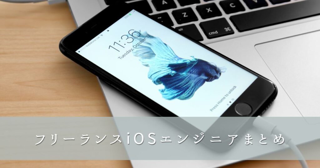 フリーランスiOSエンジニアまとめ