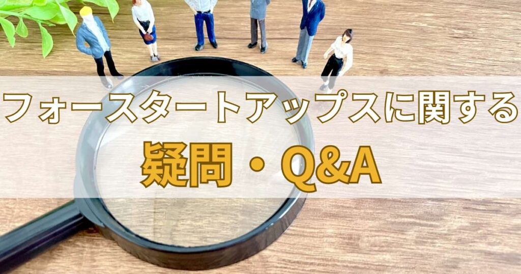 フォースタートアップスに関する疑問・Q&A